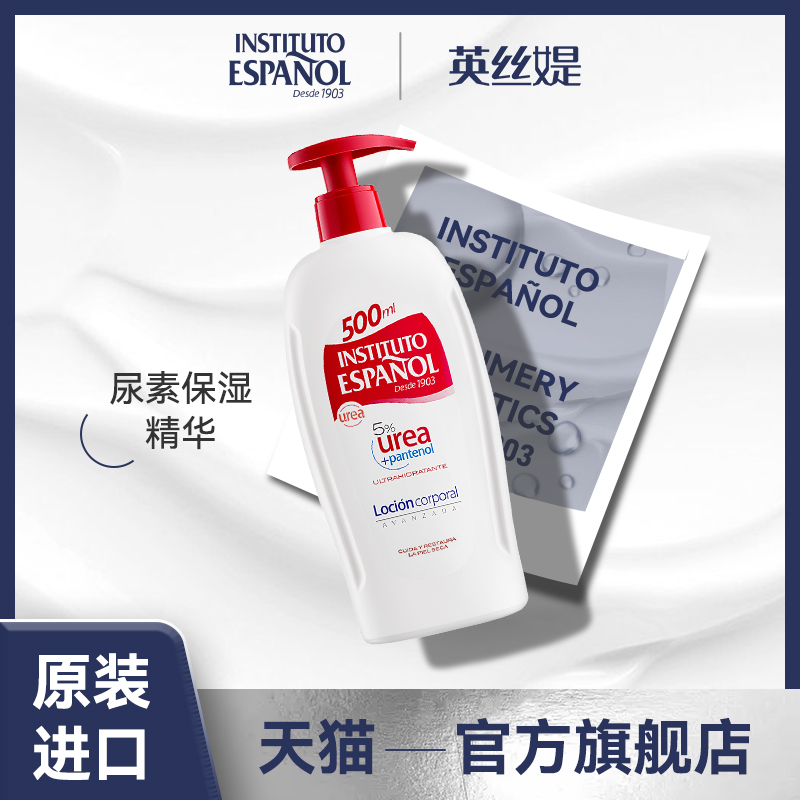 西班牙英丝媞尿素身体乳500ml