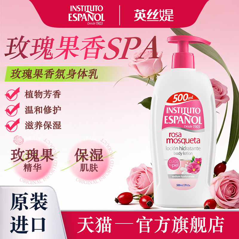 西班牙英丝媞玫瑰果香氛身体乳500ml保湿留香