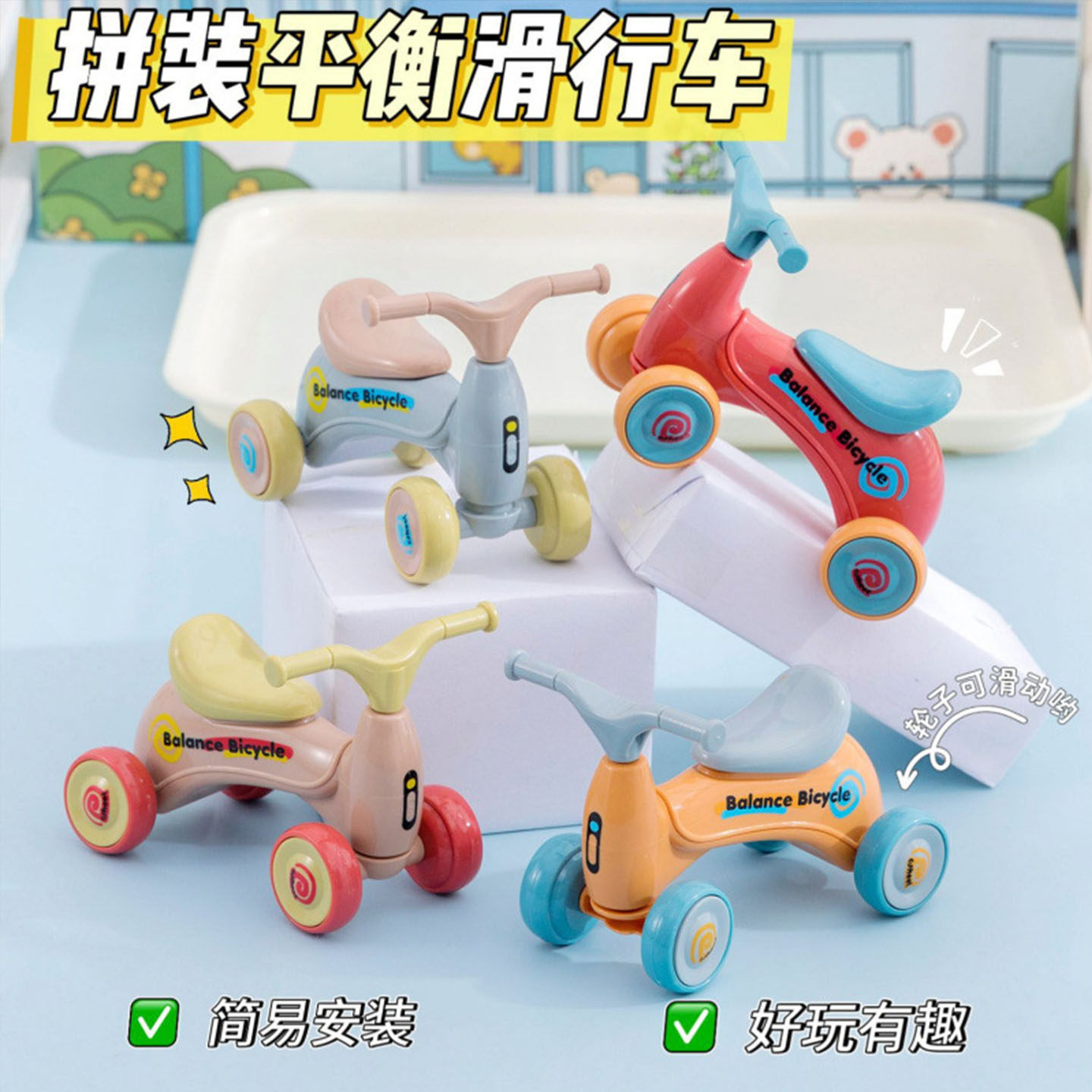 DIY拼装平衡车儿童玩具跳蚤市场 幼儿园全班礼物分享兑换迷你奖品