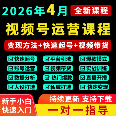 2026视频号运营教程视频号直播带货文案学习达人起号蝴蝶变现课程