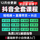 短视频抖音运营教程直播带货话术文案素材自媒体剪辑教程抖音课程