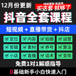 短视频抖音运营教程直播带货话术文案素材自媒体剪辑教程抖音课程