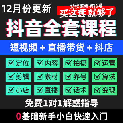 短视频抖音运营教程直播带货话术文案素材自媒体剪辑教程抖音课程