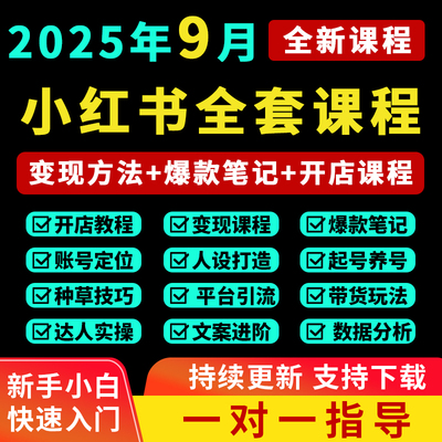 2025小红书开店教程小红书种草笔记文案视频学习电商起号变现课程