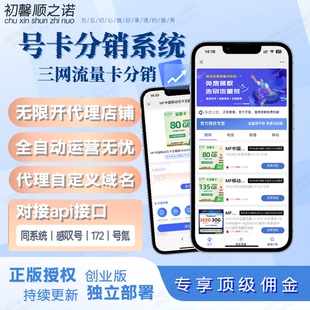 流量号卡cps分销系统部署移动联通电信手机SIM卡推广佣金商城源码