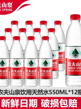 农夫山泉饮用天然水550ml*12瓶装整箱便携会议家庭装塑膜