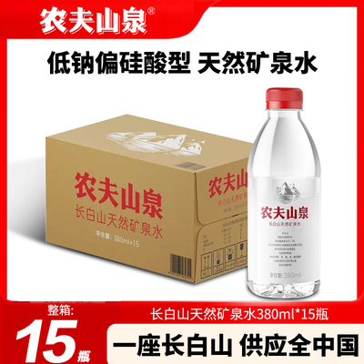 农夫山泉长白山天然矿泉水380ml*15瓶整箱多种矿物元素矿泉饮用水