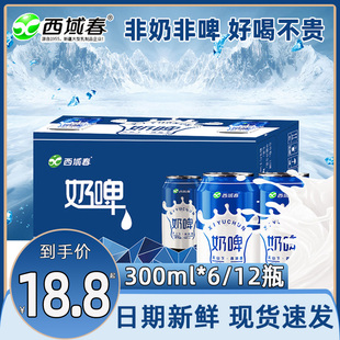 新疆西域春奶啤300ml*12罐整箱乳酸菌风味饮品含乳发酵饮料非啤酒