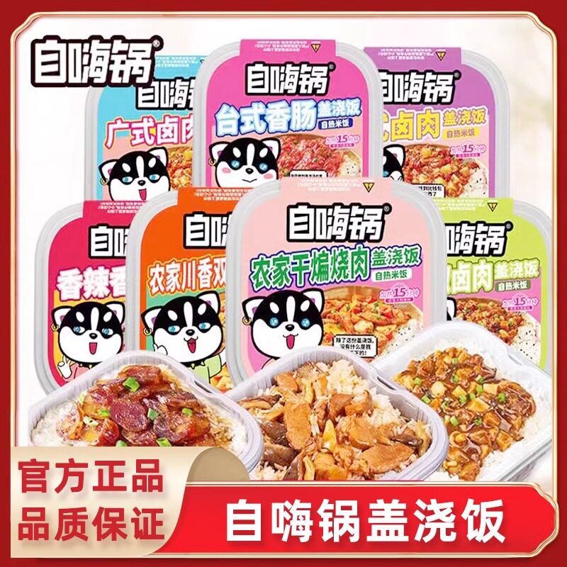 自嗨锅盖浇饭自热米饭煲仔饭