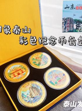 新款泰山纪念币礼盒装岱庙南天门十八盘天街旅游纪念送人礼品