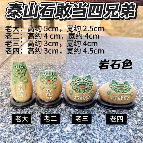 泰山四兄弟石敢当补角石头小狮子客厅办公室摆件龙生九子纪念礼品