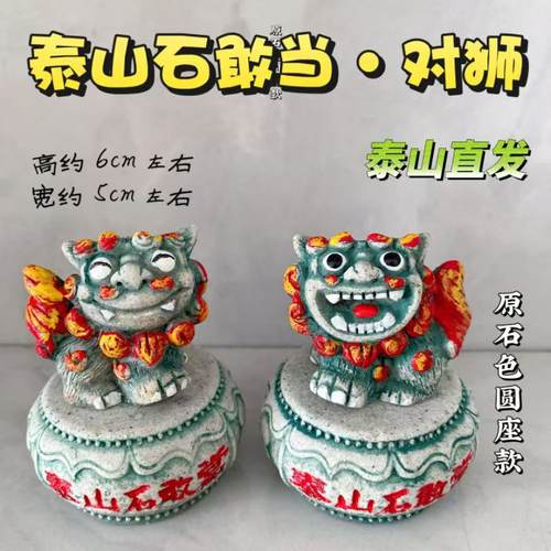 泰山石敢当文创小摆件家用风水镇宅一对石狮子办公室桌面旅游纪念