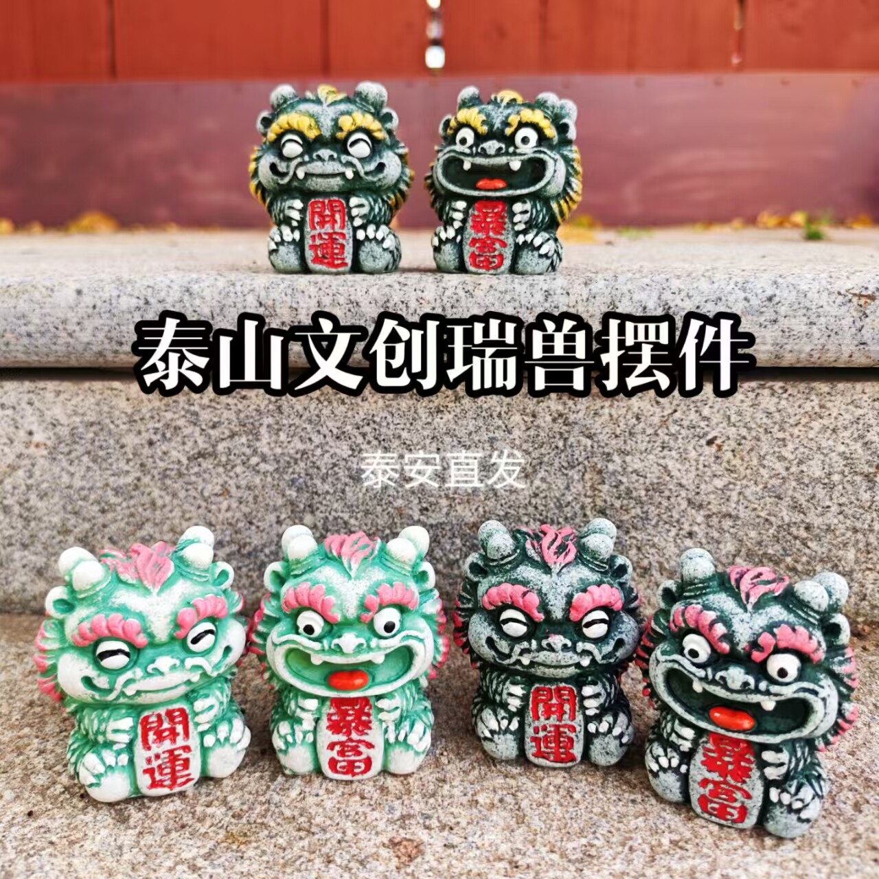 新款泰山文创招财瑞兽开运暴富一对可爱小摆件办公桌面摆件伴手礼