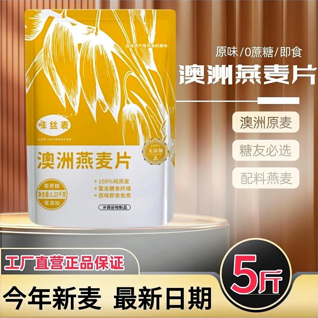 【5斤2袋】味丝麦澳洲燕麦片即食无糖精原味麦片糖尿人餐速溶冲泡