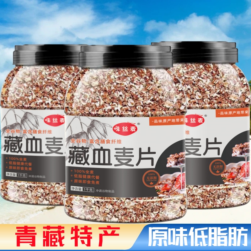 原味藏血麦片高纤低脂免煮