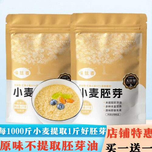 精选小麦胚芽未提取胚芽油原味代餐即食营养冲泡无糖精早餐免煮