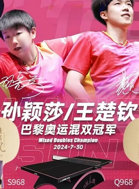 1857红双喜狂飙飒孙颖莎S968狂飙王王楚钦Q968内置乒乓球底板