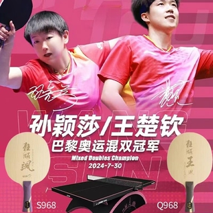 1857红双喜狂飙飒孙颖莎S968狂飙王王楚钦Q968内置乒乓球底板