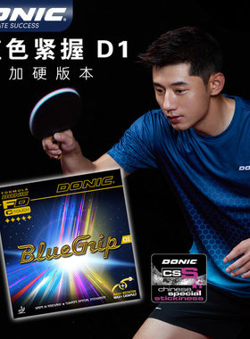 1857 DONIC多尼克D1乒乓球胶皮蓝色紧握D1粘性套胶加硬版本13090
