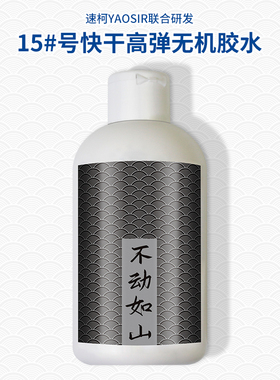 1857速柯无机胶水水溶胶水不动如山15号高浓度乒乓球胶水成膜性好
