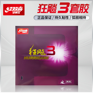 【1857】红双喜狂飙3乒乓球拍胶皮反胶套胶粘性普狂三狂飚3正品