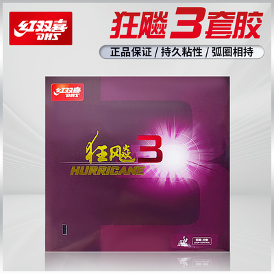 DHS红双喜狂飙乒乓球胶皮