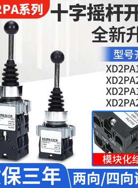 十字摇杆开关主令XD2PA22CR 24CR 12CR 14CR两双向四向自锁自复位