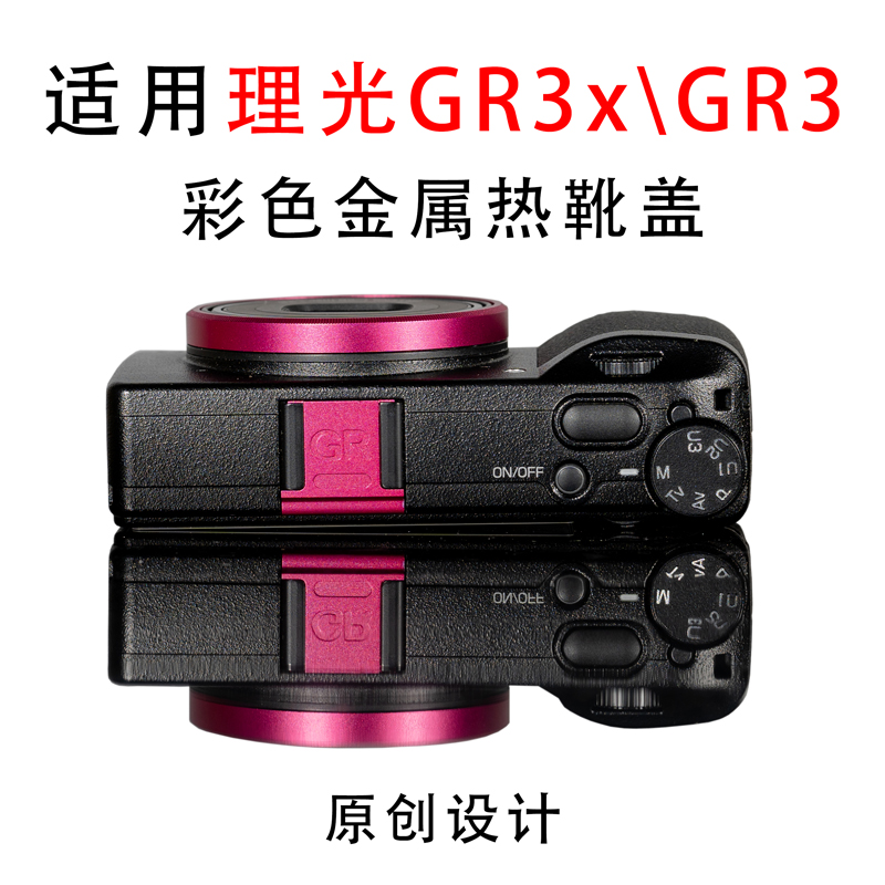 适用理光GR3x金属热靴盖GR3定制彩色热靴镜头环套装理光相机配件-封面