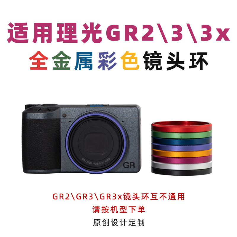 理光GR2\GR3\GR3x镜头环彩色圈