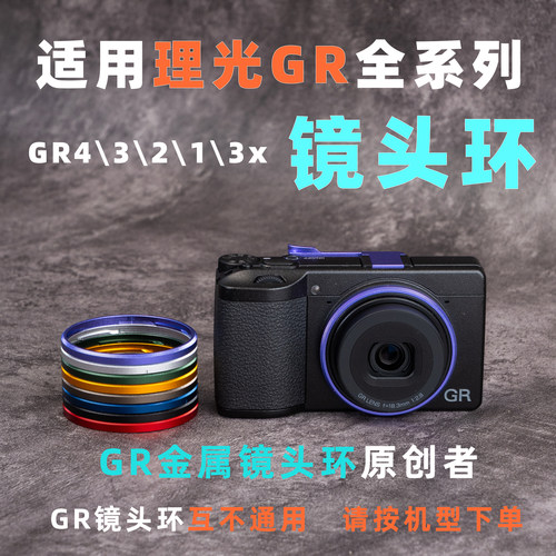 适用理光GR4镜头环GR3x GR3 HDF GR2 GR1金属彩色镜头圈相机配件