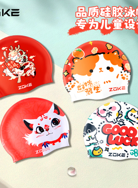 zoke洲克儿童硅胶泳帽防滑防水护发护耳不勒头成人通用游泳训练