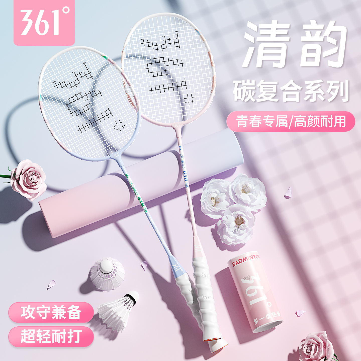 361°双拍碳复合羽毛球拍套装