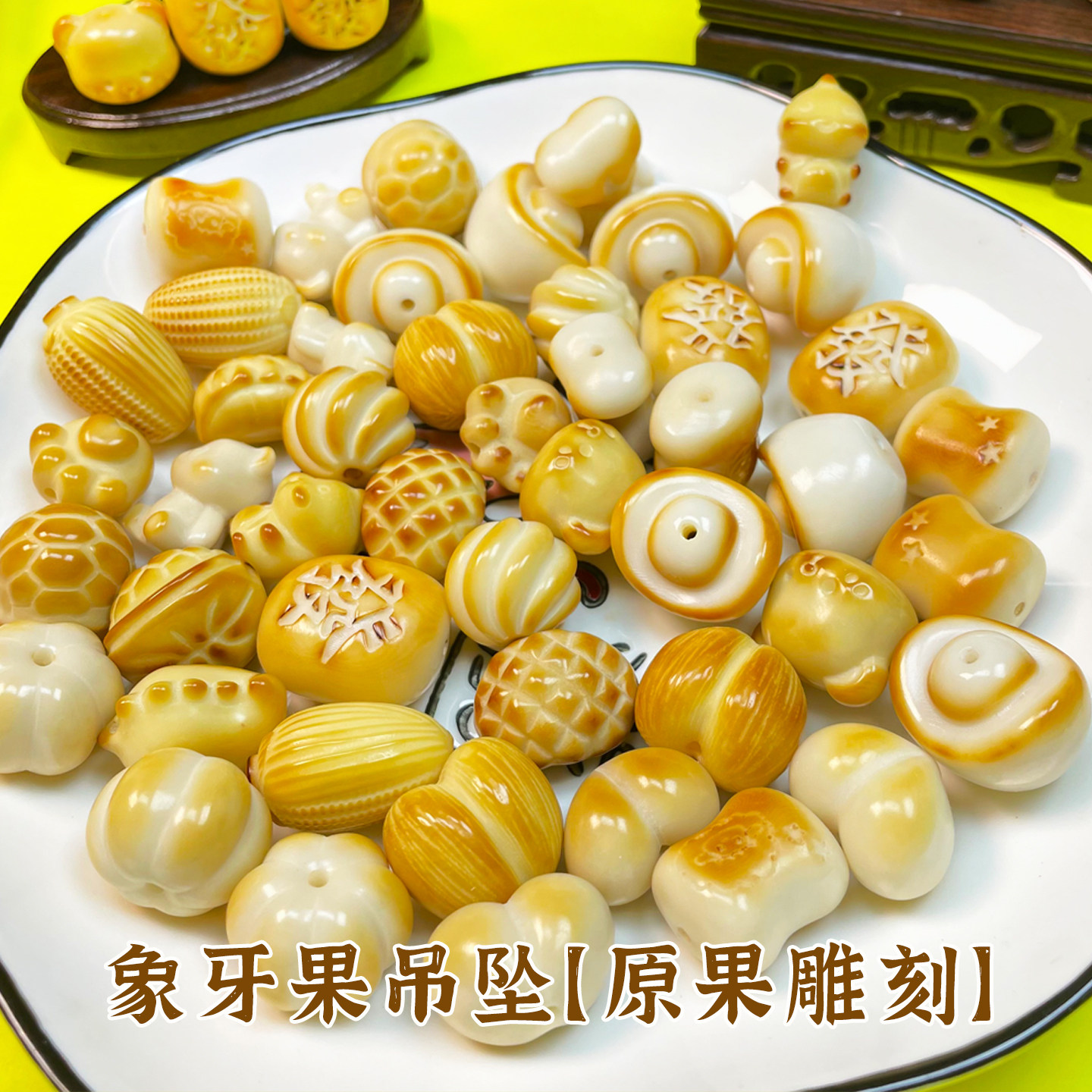 天然象牙果原果雕刻小吊坠爱心屁桃卡通饰品配饰文玩手串手链配件图片