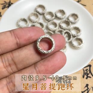 海南星月菩提子跑环跑圈手串108佛珠配饰diy文玩饰品配件卡圈正品