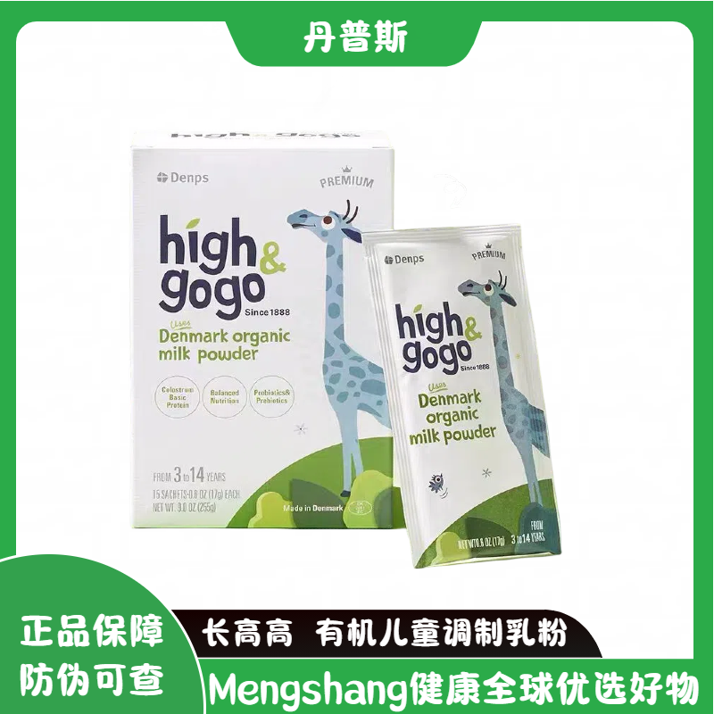 丹麦进口denps丹普斯长高高high&gogo有机儿童调制乳粉奶粉成长