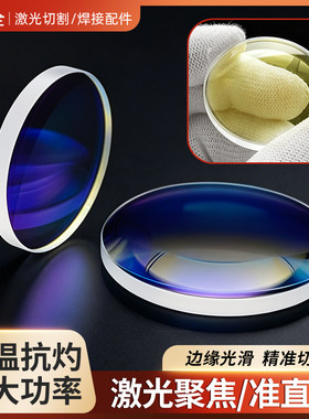 激光聚焦准直镜片切割头平凸双凸