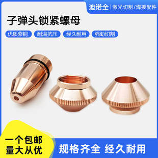 激光子弹头喷嘴锁母嘉强款 BT210S子弹头切割嘴固定环割嘴紧固螺母