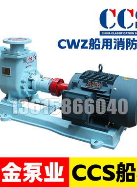 鸿金船用消防泵65CWZ-8卧式自吸离心泵CBZ电动压载舱底泵CCS证书
