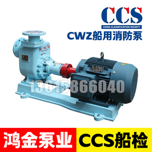 鸿金船用消防泵65CWZ-8卧式自吸离心泵CBZ电动压载舱底泵CCS证书