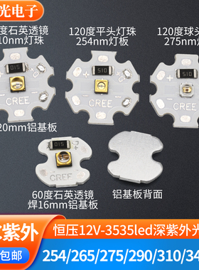uvc紫外光12伏254nm 275 310nm 12v灯珠3535灯芯led板1w uvb 290