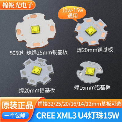 正品CREE科锐XML3代U4高亮15W5050灯珠LED 10W强光手电筒替换光源