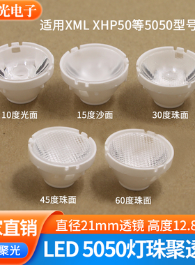 LED光学聚光5050透镜T6 XML XHP50 10度光面15 30 45 60度led透镜