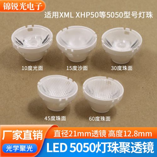 T65050灯珠专用聚光LED透镜