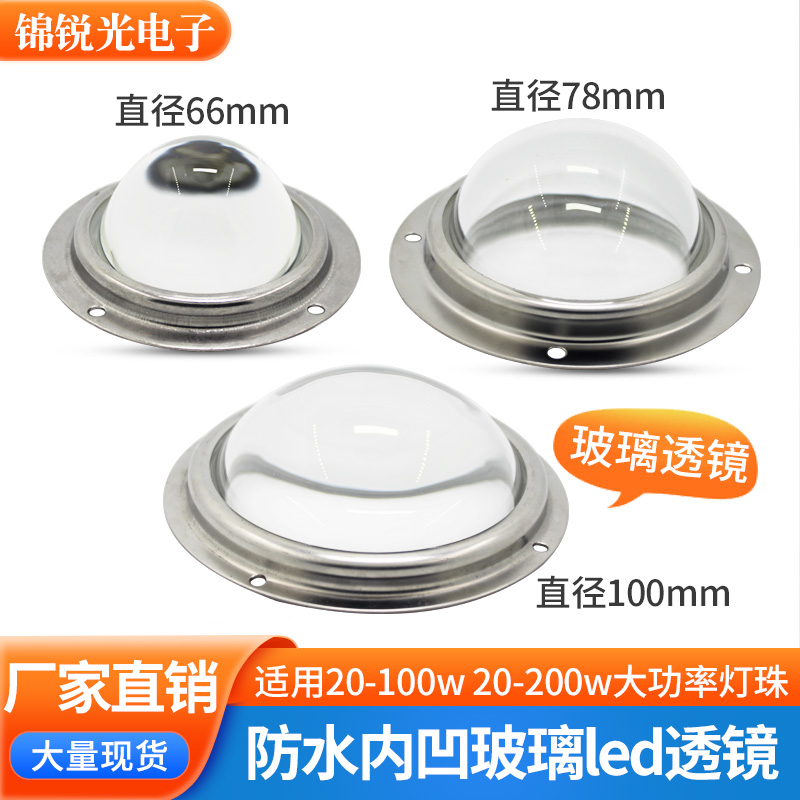 防水玻璃led内凹透镜7866100mm