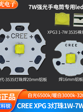 CREE科锐XPG3代S6超亮led灯珠3w5w7w强光手电筒射灯球泡灯芯白光