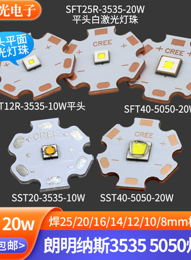 朗明纳斯sft40平头激光灯珠10w20w大功率led手电筒sst40灯珠sst20