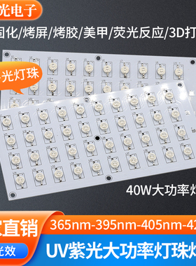 uv固化灯板365nm紫光灯led烤屏3d打印机40w50w鱼缸灯大功率光源板