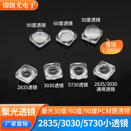 2835贴片3030 led聚光透镜30度光面60 90度磨砂 5730贴片7.6mm雾