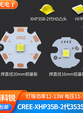 原装CREE XHP35B 2代3535 12V 12W大功率强光手电筒射灯泡led灯珠