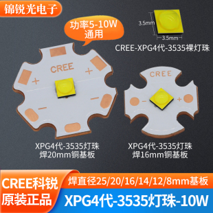 原装CREE XPG4代10W5瓦3535科锐led灯珠强光手电筒芯大功率射灯泡